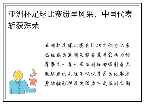 亚洲杯足球比赛纷呈风采，中国代表斩获殊荣