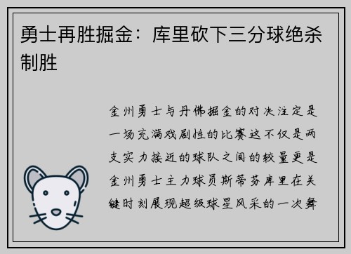 勇士再胜掘金：库里砍下三分球绝杀制胜