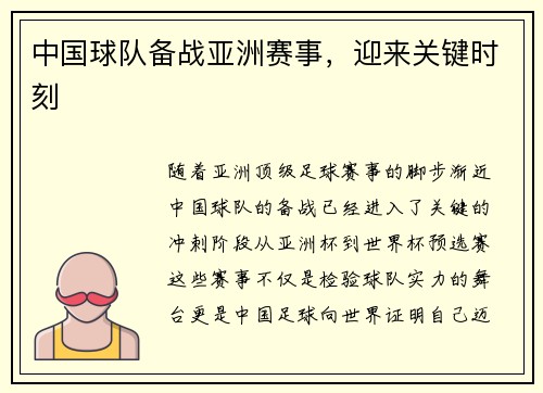 中国球队备战亚洲赛事，迎来关键时刻