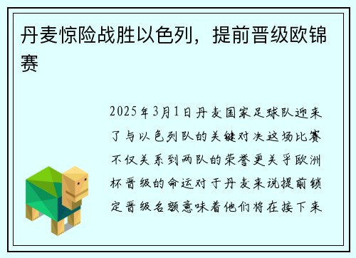 丹麦惊险战胜以色列，提前晋级欧锦赛