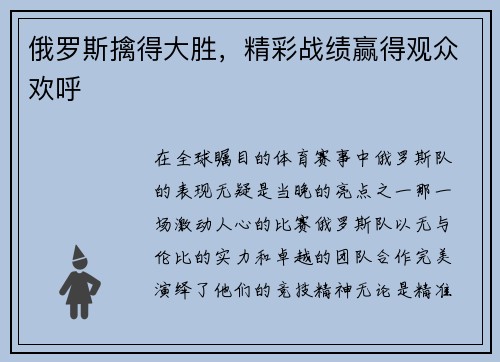 俄罗斯擒得大胜，精彩战绩赢得观众欢呼
