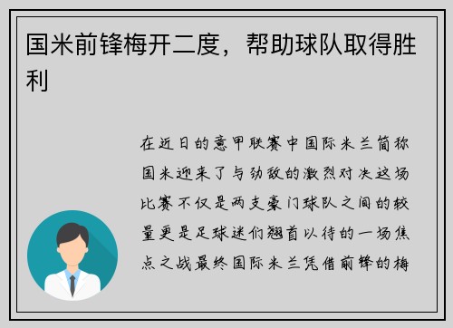 国米前锋梅开二度，帮助球队取得胜利