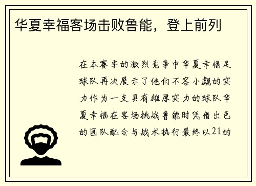 华夏幸福客场击败鲁能，登上前列