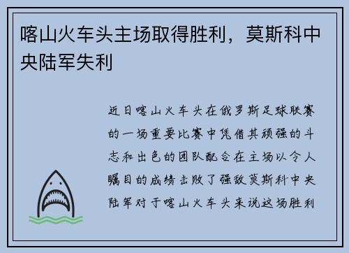 喀山火车头主场取得胜利，莫斯科中央陆军失利