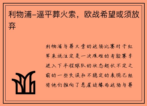 利物浦-逼平葬火索，欧战希望或须放弃