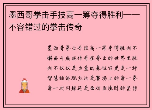 墨西哥拳击手技高一筹夺得胜利——不容错过的拳击传奇