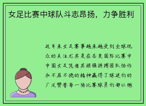 女足比赛中球队斗志昂扬，力争胜利