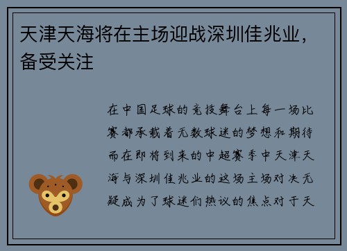 天津天海将在主场迎战深圳佳兆业，备受关注