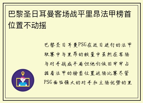 巴黎圣日耳曼客场战平里昂法甲榜首位置不动摇