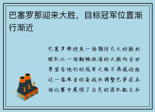 巴塞罗那迎来大胜，目标冠军位置渐行渐近