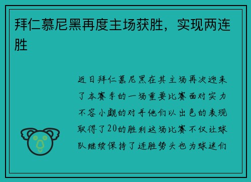 拜仁慕尼黑再度主场获胜，实现两连胜