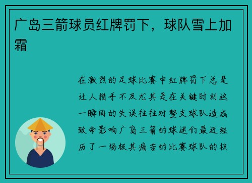广岛三箭球员红牌罚下，球队雪上加霜