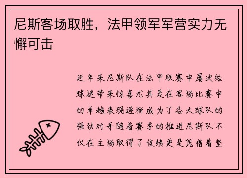 尼斯客场取胜，法甲领军军营实力无懈可击