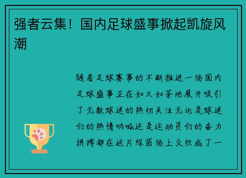 强者云集！国内足球盛事掀起凯旋风潮