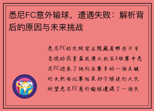 悉尼FC意外输球，遭遇失败：解析背后的原因与未来挑战