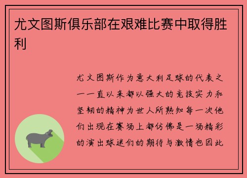 尤文图斯俱乐部在艰难比赛中取得胜利