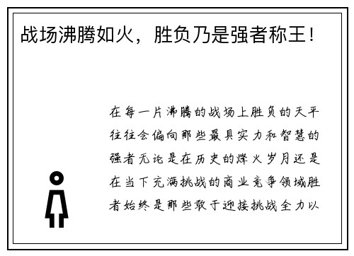 战场沸腾如火，胜负乃是强者称王！