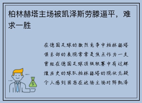 柏林赫塔主场被凯泽斯劳滕逼平，难求一胜