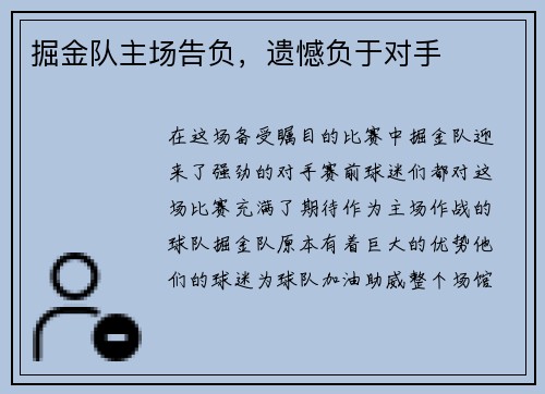 掘金队主场告负，遗憾负于对手
