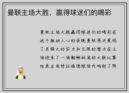 曼联主场大胜，赢得球迷们的喝彩