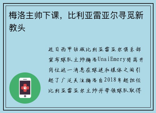 梅洛主帅下课，比利亚雷亚尔寻觅新教头