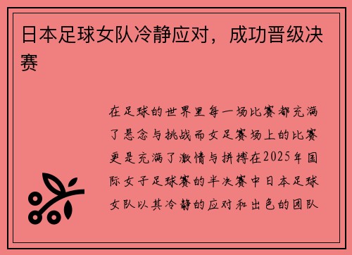 日本足球女队冷静应对，成功晋级决赛