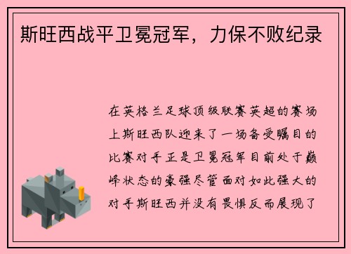 斯旺西战平卫冕冠军，力保不败纪录
