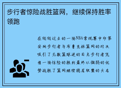 步行者惊险战胜篮网，继续保持胜率领跑