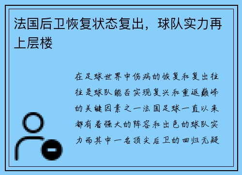 法国后卫恢复状态复出，球队实力再上层楼