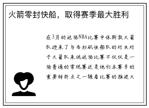 火箭零封快船，取得赛季最大胜利