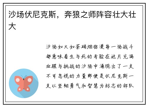 沙场伏尼克斯，奔狼之师阵容壮大壮大