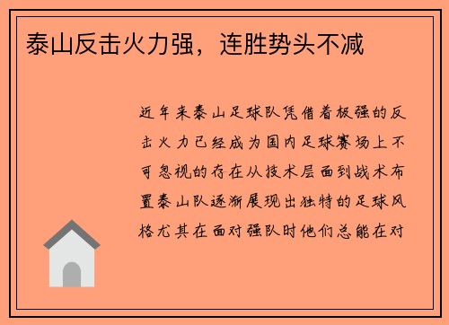 泰山反击火力强，连胜势头不减