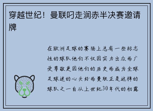穿越世纪！曼联叼走润赤半决赛邀请牌