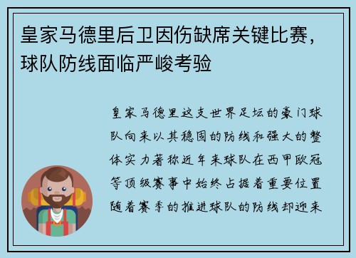 皇家马德里后卫因伤缺席关键比赛，球队防线面临严峻考验