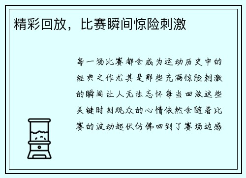 精彩回放，比赛瞬间惊险刺激