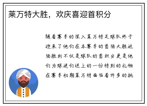 莱万特大胜，欢庆喜迎首积分