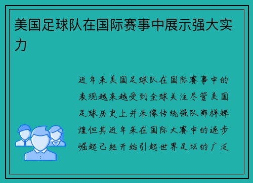 美国足球队在国际赛事中展示强大实力