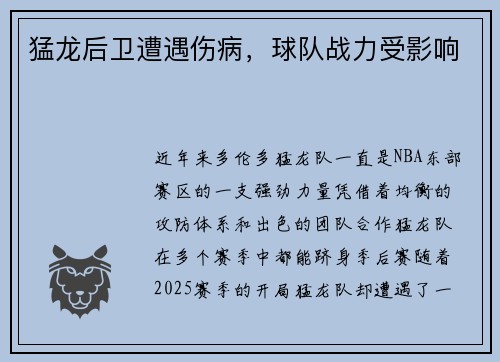猛龙后卫遭遇伤病，球队战力受影响