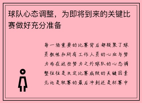 球队心态调整，为即将到来的关键比赛做好充分准备