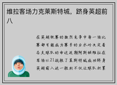维拉客场力克莱斯特城，跻身英超前八