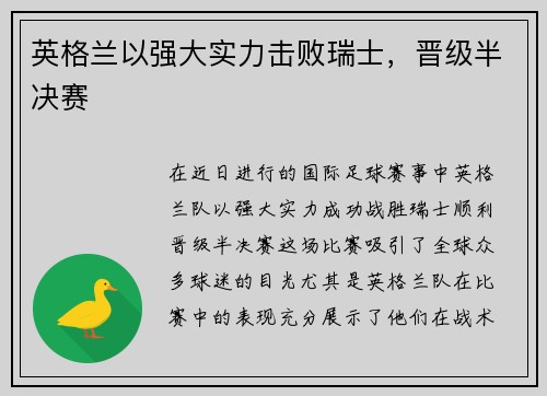英格兰以强大实力击败瑞士，晋级半决赛