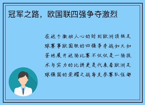 冠军之路，欧国联四强争夺激烈