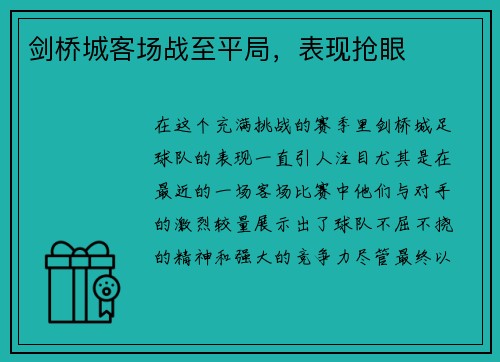 剑桥城客场战至平局，表现抢眼