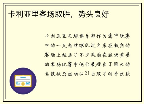 卡利亚里客场取胜，势头良好