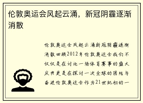 伦敦奥运会风起云涌，新冠阴霾逐渐消散