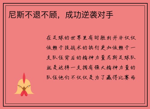 尼斯不退不顾，成功逆袭对手