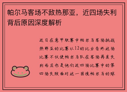 帕尔马客场不敌热那亚，近四场失利背后原因深度解析