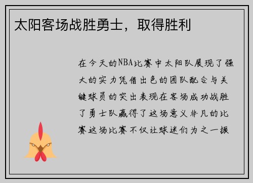 太阳客场战胜勇士，取得胜利