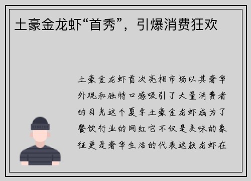 土豪金龙虾“首秀”，引爆消费狂欢