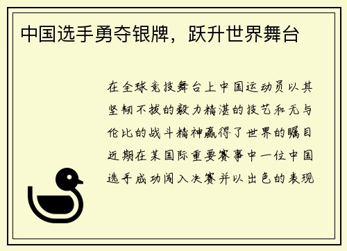 中国选手勇夺银牌，跃升世界舞台